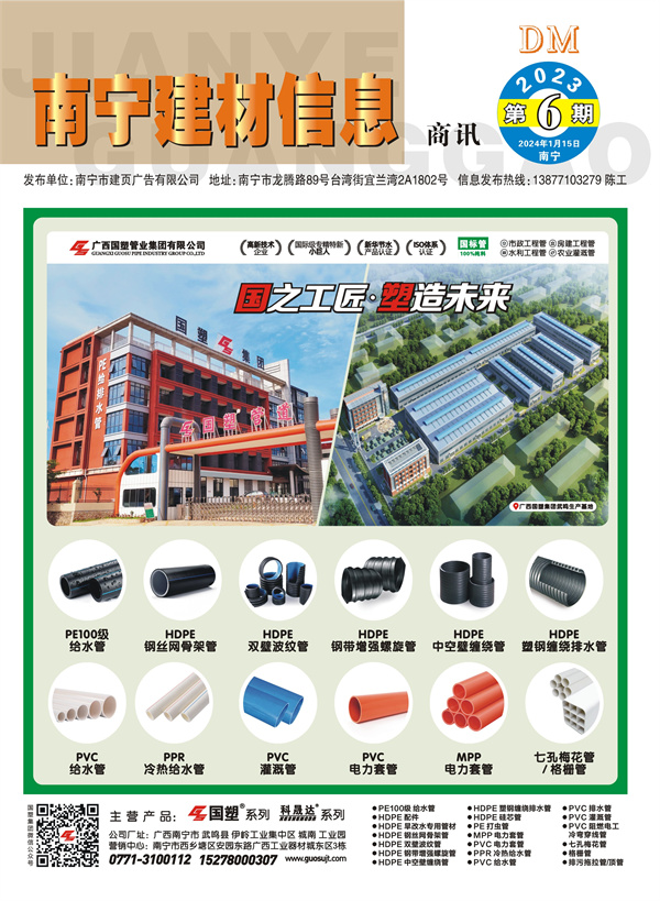 《南宁建材信息》商讯2023年第6期电子版