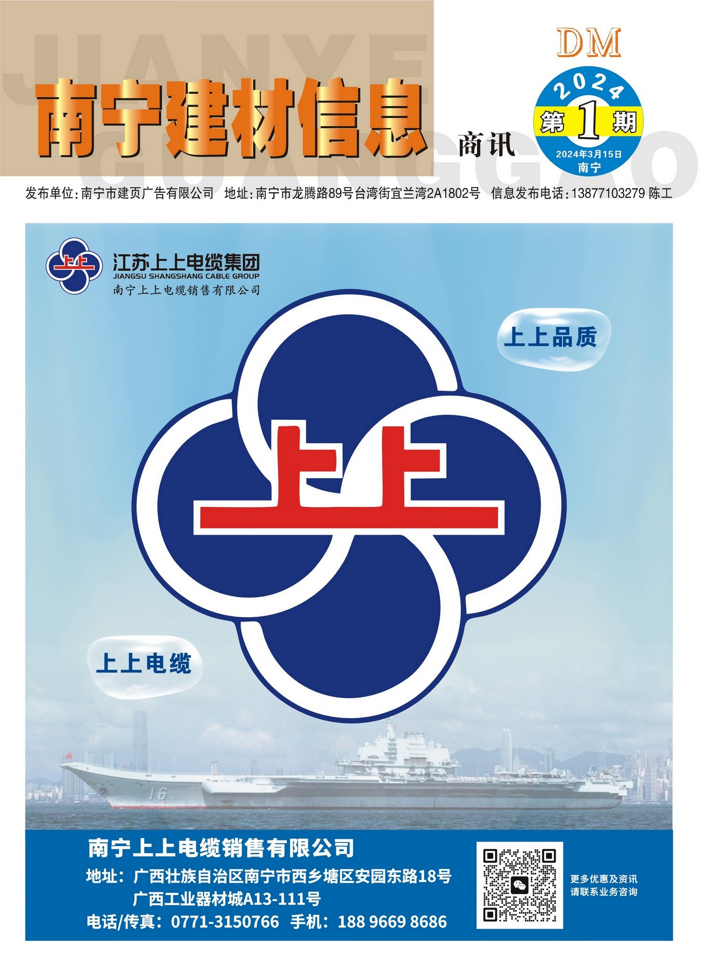 《南宁建材信息》商讯2024年第1期电子版