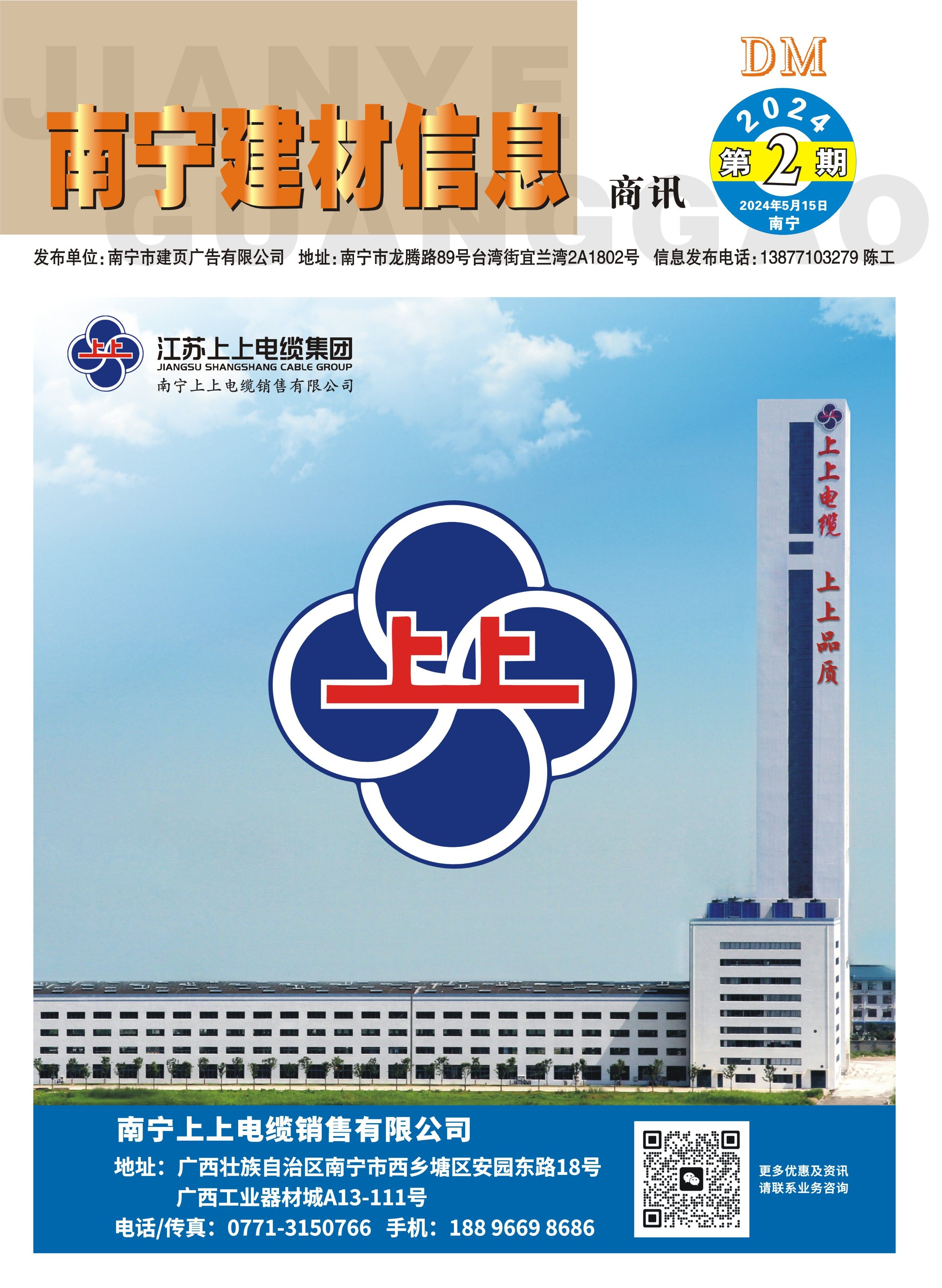 《南宁建材信息》商讯2024年第2期电子版