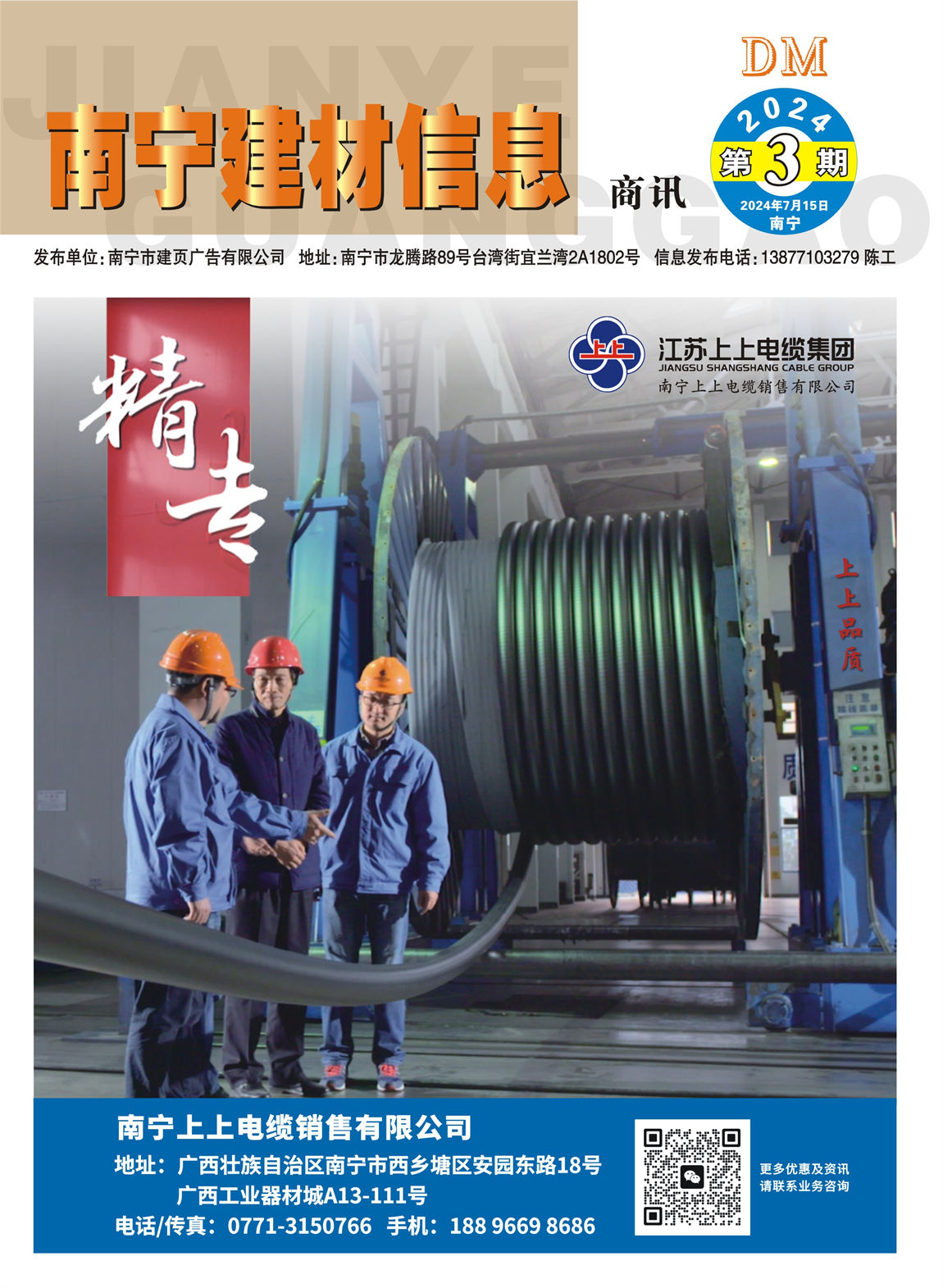 《南宁建材信息》商讯2024年第3期电子版