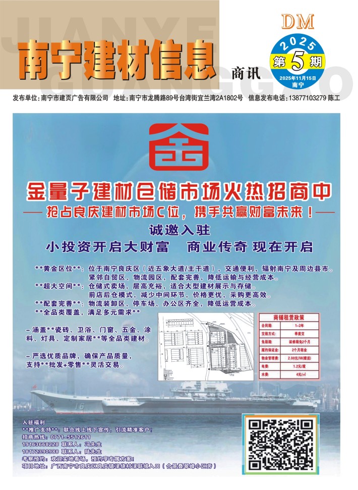 《南宁建材信息》商讯2025年第5期电子版