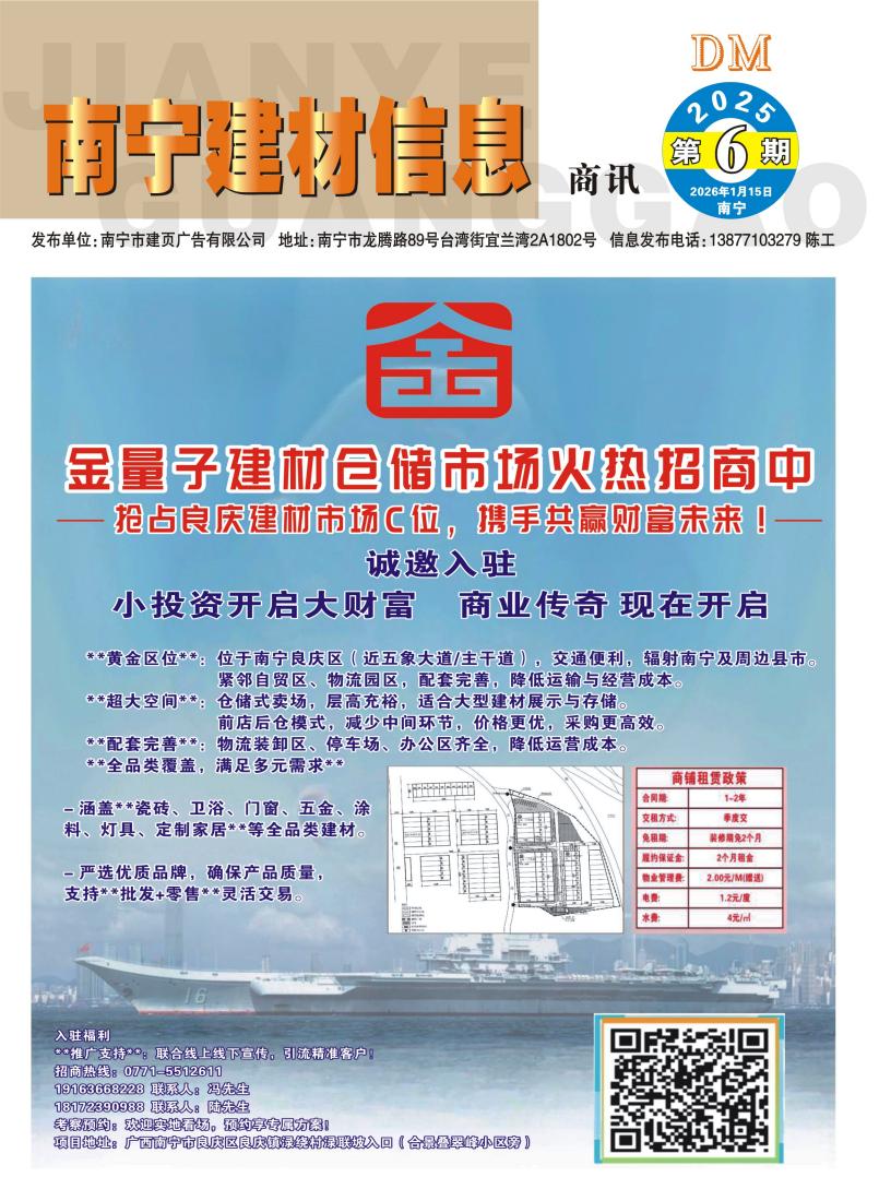 《南宁建材信息》商讯2025年第6期电子版